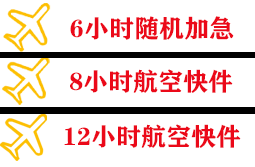 青岛航空货运快递公司,专业空运当天件